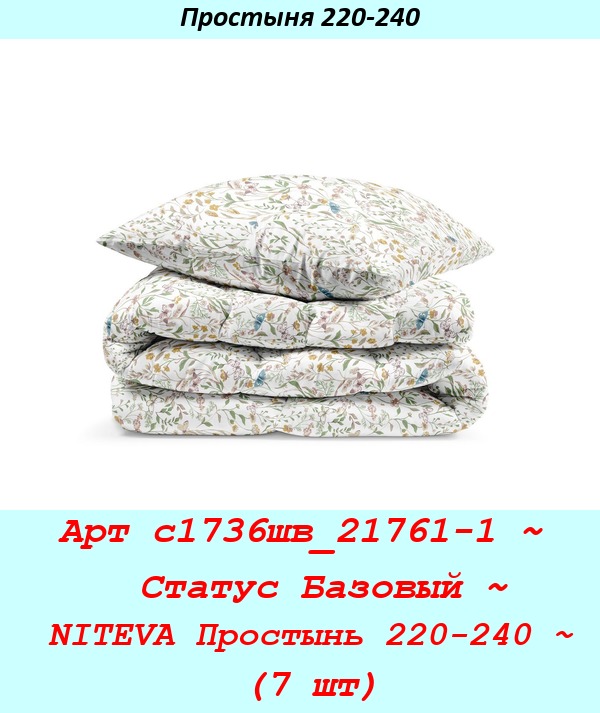 Арт с1736шв_21761-1 ~  Статус Базовый ~ NITEVA Простынь 220-240 ~ (7 шт).jpg